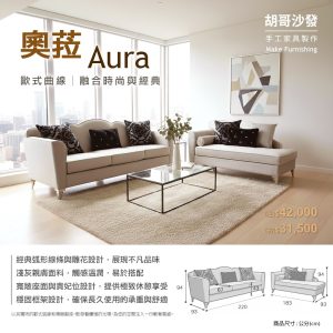 Aura 奧菈沙發